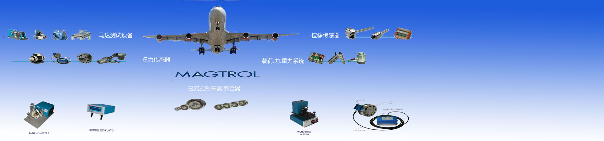 Magtrol抱閘/永磁式剎車(chē)器,Magtrol離合器,Magtrol扭力傳感器，Magtrol位移傳感器，Magtrol馬達(dá)檢測(cè)設(shè)備,Magtrol Brake